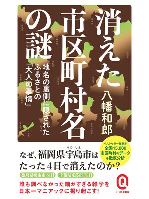 cover image of 消えた市区町村名の謎　地名の裏側に隠されたふるさとの「大人の事情」